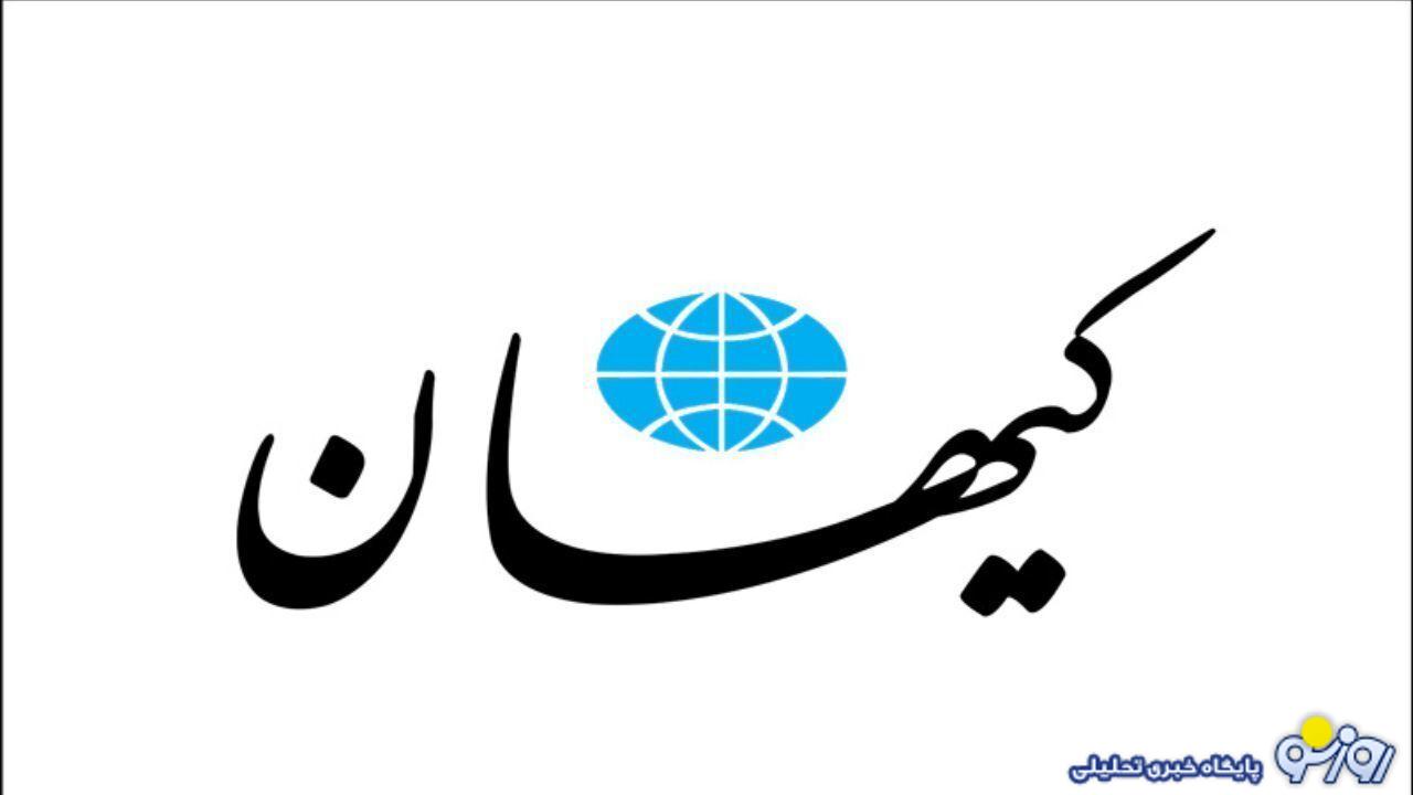 عصبانیت شدید کیهان از انتصابات دولت پزشکیان عصبانیت شدید کیهان از انتصابات دولت پزشکیان