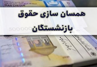 خبر خوش برای درباره همسان سازی حقوق بازنشستگان کشوری، لشکری و فرهنگیان بازنشسته خبر خوش برای درباره همسان سازی حقوق بازنشستگان کشوری، لشکری و فرهنگیان بازنشسته
