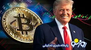 تاثیر پیروزی ترامپ در انتخابات بر قیمت بیت کوین تاثیر پیروزی ترامپ در انتخابات بر قیمت بیت کوین