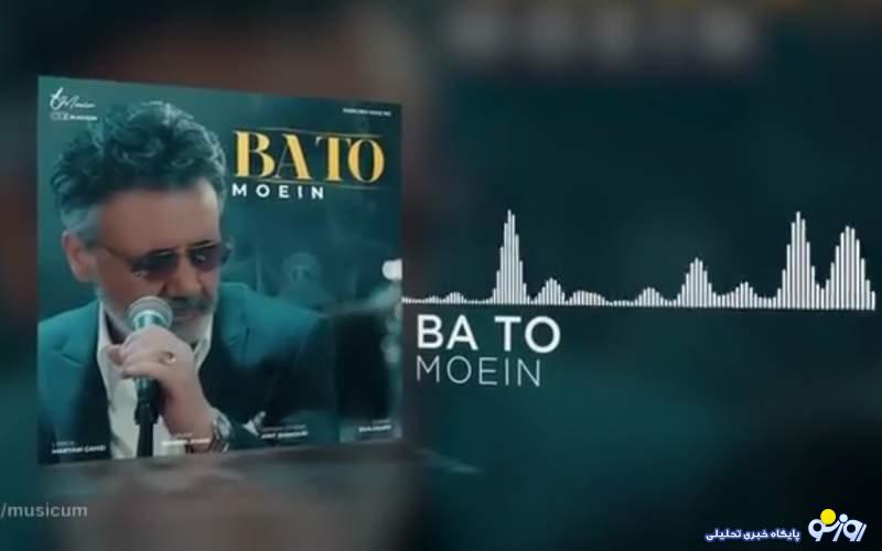 آهنگ جدید استاد «معین» با نام «با تو» آهنگ جدید استاد «معین» با نام «با تو»