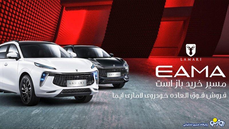 فروش فوری لاماری ایما آغاز شد+ قیمت فروش فوری لاماری ایما آغاز شد+ قیمت