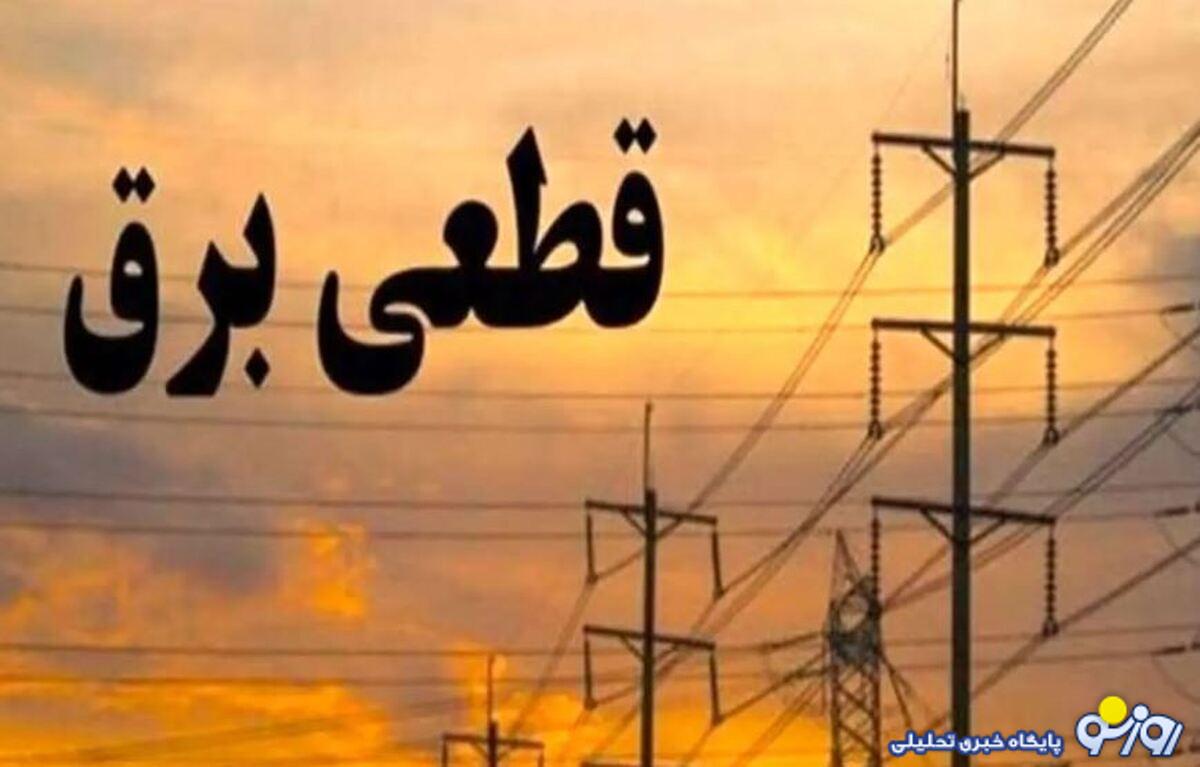 جدول قطع برق تهران امروز چهارشنبه ۲۳ آبان ۱۴۰۳ جدول قطع برق تهران امروز چهارشنبه ۲۳ آبان ۱۴۰۳