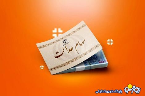 واریز سود سهام عدالت لغو شد؛ علت چه بود؟ واریز سود سهام عدالت لغو شد؛ علت چه بود؟