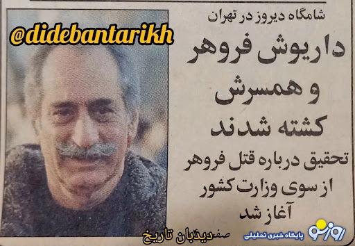 اولین گزارش درباره قتل داریوش و پروانه فروهر/ میهمانان قاتل با گل و شیرینی! اولین گزارش درباره قتل داریوش و پروانه فروهر/ میهمانان قاتل با گل و شیرینی!