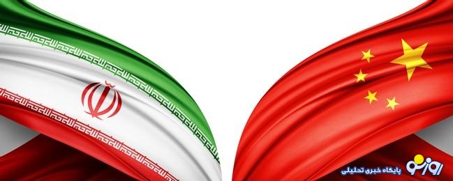 چک سفید امضای چین به ایران؟ چک سفید امضای چین به ایران؟