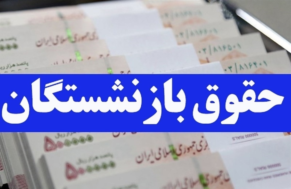 خبر فوری دولت برای بازنشستگان در ۷ فروردین / رقم نهایی حقوق بازنشستگان تامین اجتماعی ۱۴۰۴ اعلام شد خبر فوری دولت برای بازنشستگان در ۷ فروردین / رقم نهایی حقوق بازنشستگان تامین اجتماعی ۱۴۰۴ اعلام شد