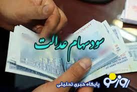 چرا سود سهام عدالت برای برخی از سهامداران واریز نشد؟
