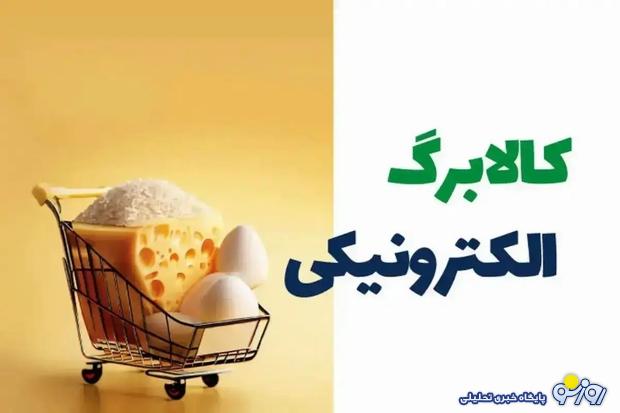 شارژ کالابرگ دهکهای ۴ تا ۷ از فردا شارژ کالابرگ دهکهای ۴ تا ۷ از فردا