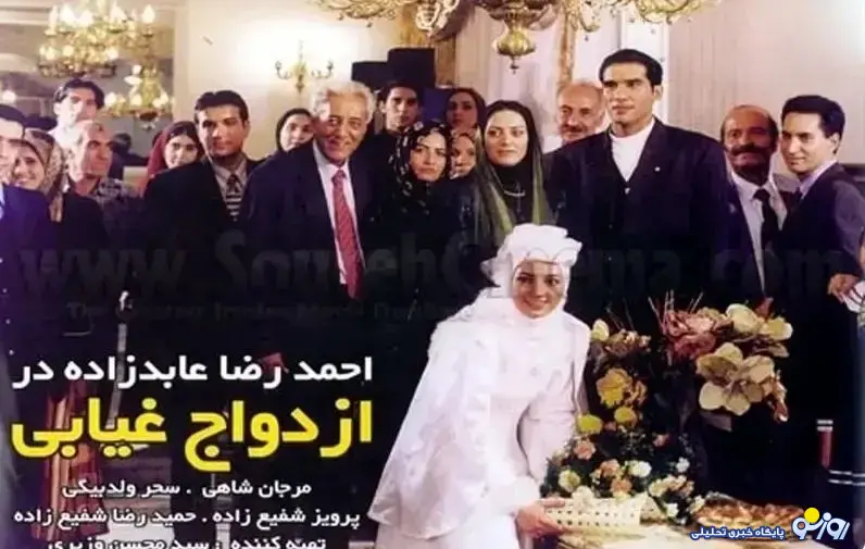 ازدواج غیابی سحر ولدبیگی و احمدرضا عابدزاده