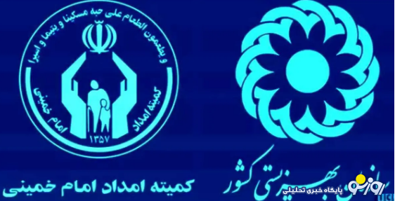 خبر مهم برای مددجویان بهزیستی و کمیته امداد