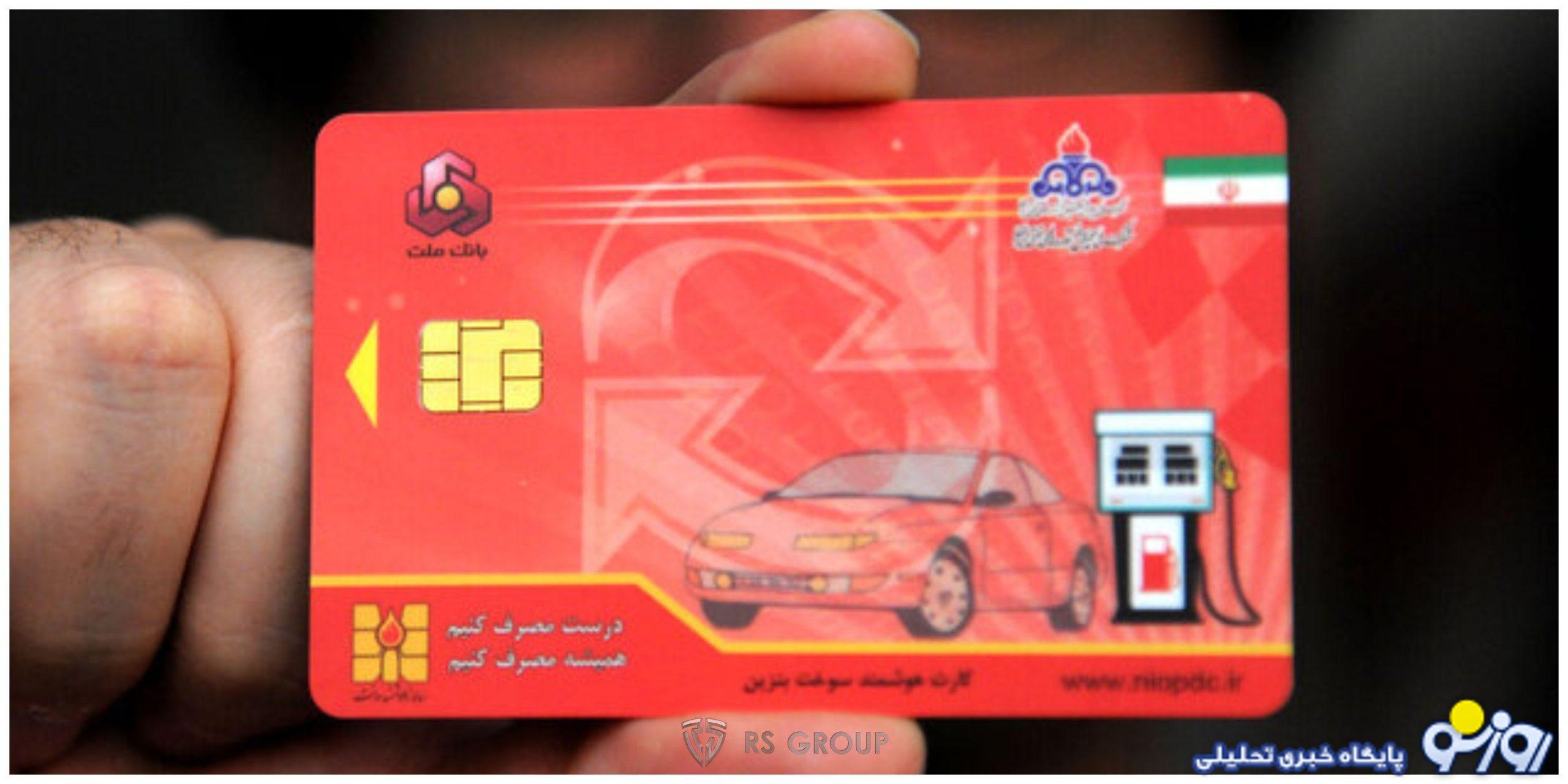 کارت سوخت حذف نشد کارت سوخت حذف نشد