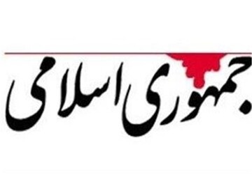 روزنامه جمهوری اسلامی: قدرت نظامی ایران قابل تحسین است اما پشنوانه ای به نام مردم از آن قوی تر است/ ترکیب این دو قدرت سد مستحکمی در برابر دشمن می سازد