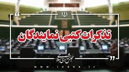 تذکر 38 نماینده به وزیر آموزش و پرورش درباره سپینو کارت معلمان / 56 نماینده هم به وزیر دفاع درباره بیمه تکمیلی نیروهای مسلح تذکر دادند تذکر 38 نماینده به وزیر آموزش و پرورش درباره سپینو کارت معلمان / 56 نماینده هم به وزیر دفاع درباره بیمه تکمیلی نیروهای مسلح تذکر دادند