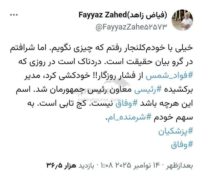 توییت فیاض زاهد