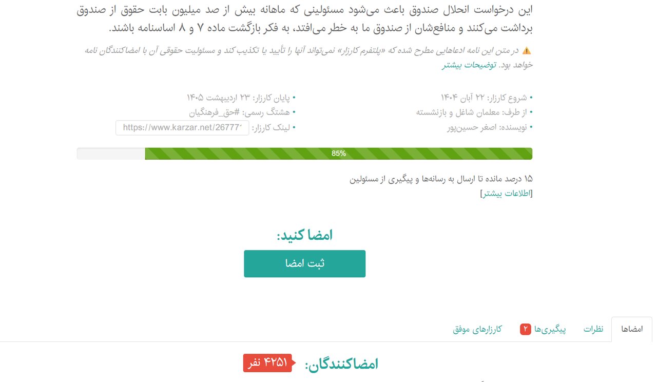 حق مالکانه فرهنگیان؛ مطالبه‌ای ۳۰‌ساله از صندوق ذخیره/ ماجرای کارزار «انحلال صندوق» چیست؟/ حدود دو میلیون عضو، بدون دریافت سهم واقعی