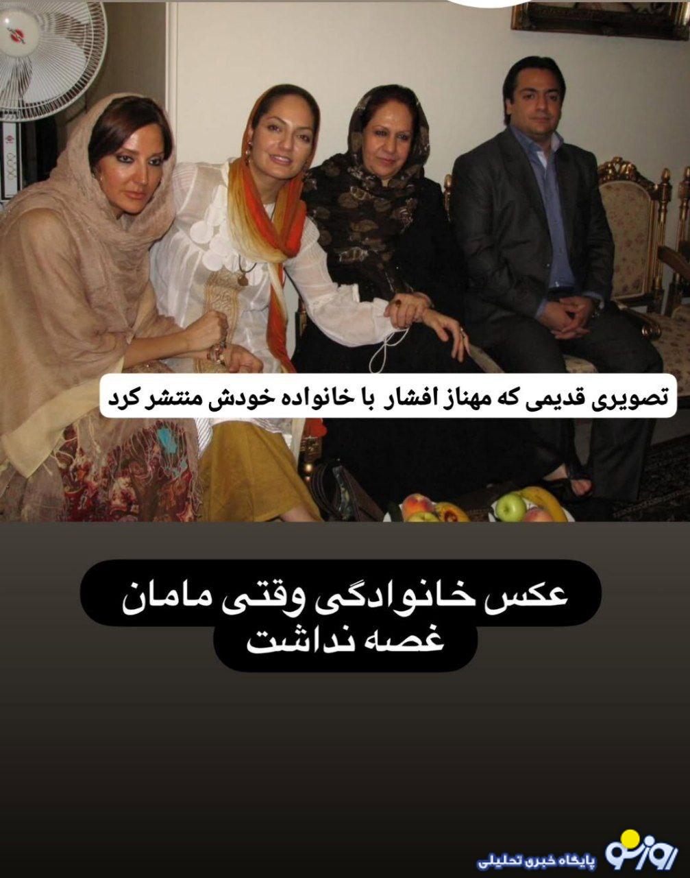 قاب خانوادگی مهناز افشار