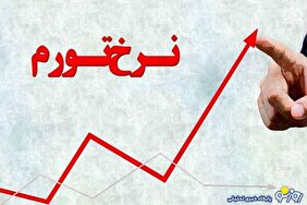 تورم سفره‌ها را بلعید!