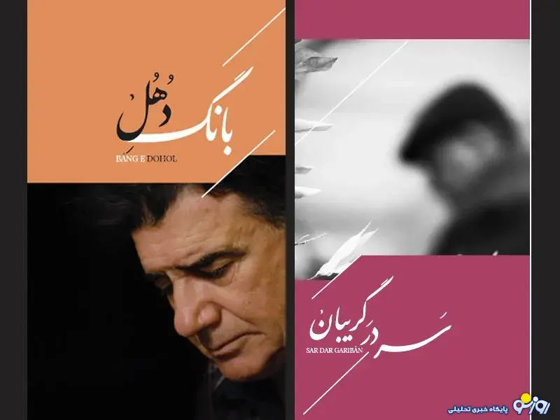 رونمایی از دو آلبوم منتشرنشده استاد شجریان رونمایی از دو آلبوم منتشرنشده استاد شجریان