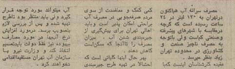 طرح کنترل مصرف آب تهران در نیم قرن پیش