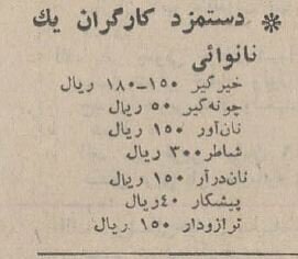 قیمت انواع نان و دستمزد نانوایی‌ها در سال ۱۳۴۴