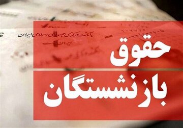 حذف مزایای حقوق بازنشستگان جنجالی شد/ تامین‌اجتماعی درباره پرداخت مزایای بازنشستگان چه می‌گوید؟