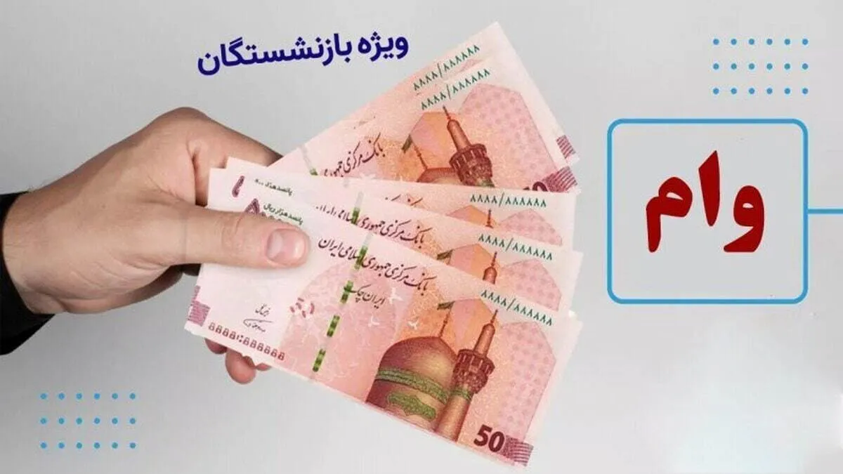 ثبت‌نام وام بازنشستگان تامین اجتماعی