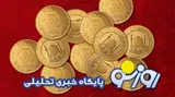قیمت سکه و طلا امروز پنجشنبه ۲۵ تیر ۱۴۰۵