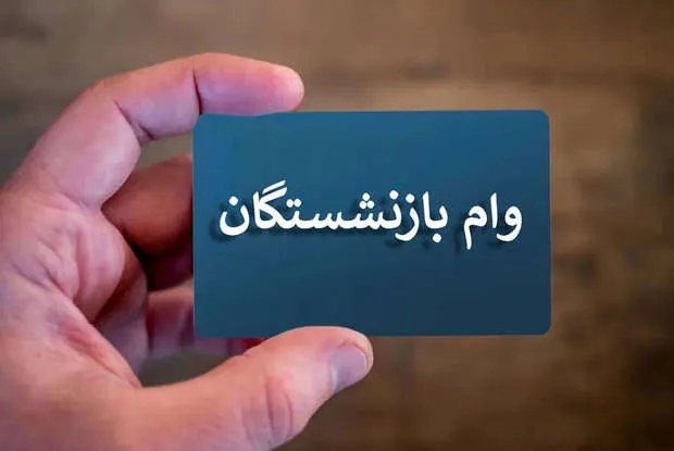 سهمیه و مبلغ وام بازنشستگان تامین اجتماعی ناچیز است