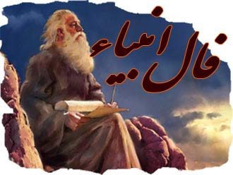 فال انبیا امروز پنجشنبه ۴ تیر ۱۴۰۵
