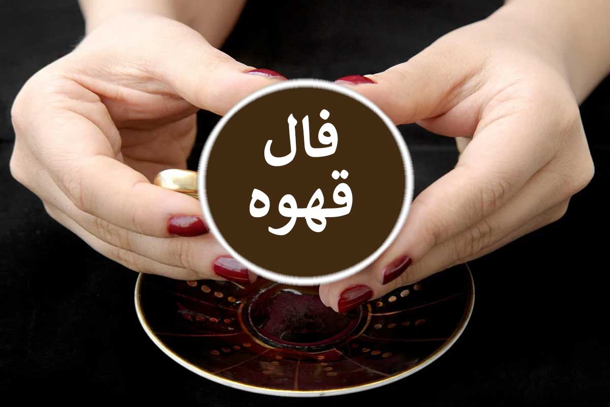 فال قهوه امروز یکشنبه ۷ تیر ۱۴۰۵