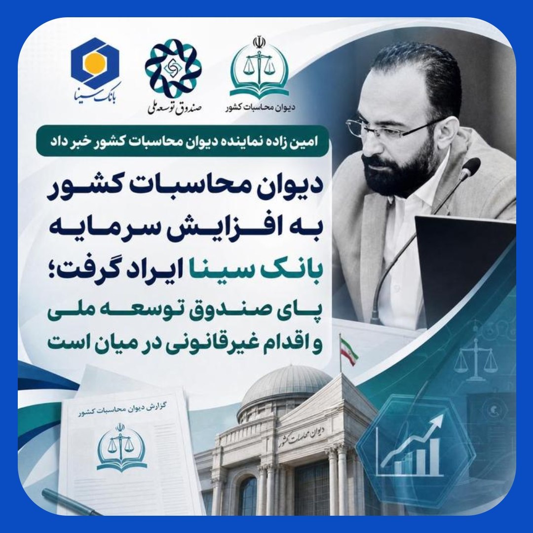 اعلام غیر قانونی بودن افزایش سرمایه بانک سینا  توسط دیوان محاسبات