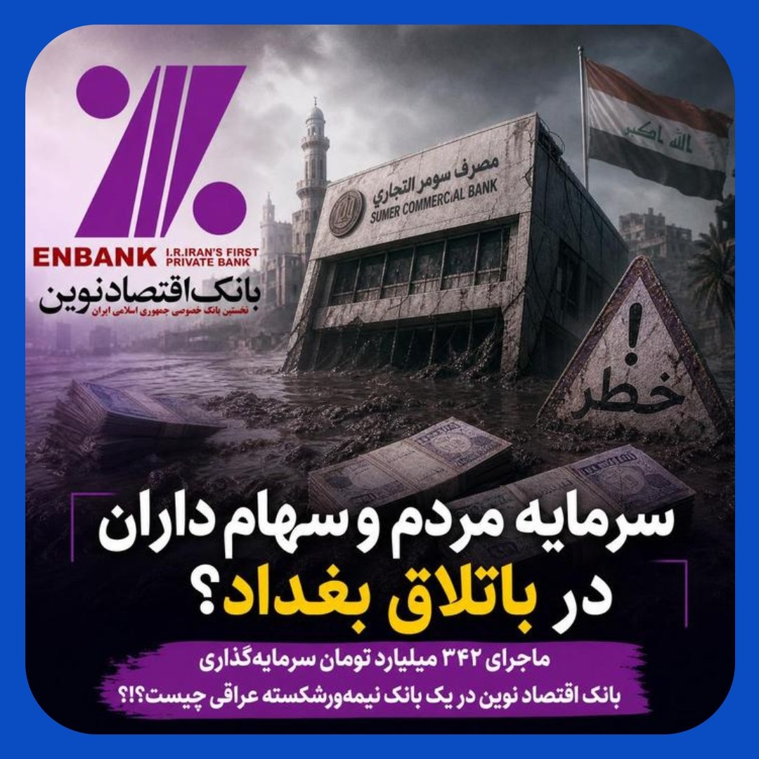 سرمایه گذاری بانک اقتصاد نوین در بانک ورشکسته عراقی