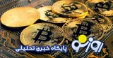 قیمت بیت کوین و ارز‌های دیجیتال امروز ۱۸ تیر ۱۴۰۵
