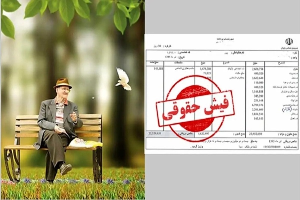 فیش حقوقی بازنشستگان تامین اجتماعی کی بارگذاری می‌شود؟ / جزئیات واریز حقوق بازنشستگان در خرداد ۱۴۰۵