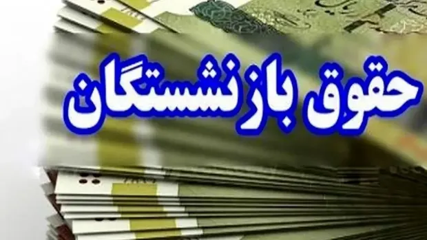 کمک‌هزینه عائله‌مندی در سال 1405 به کدام بازنشستگان نمی رسد؟
