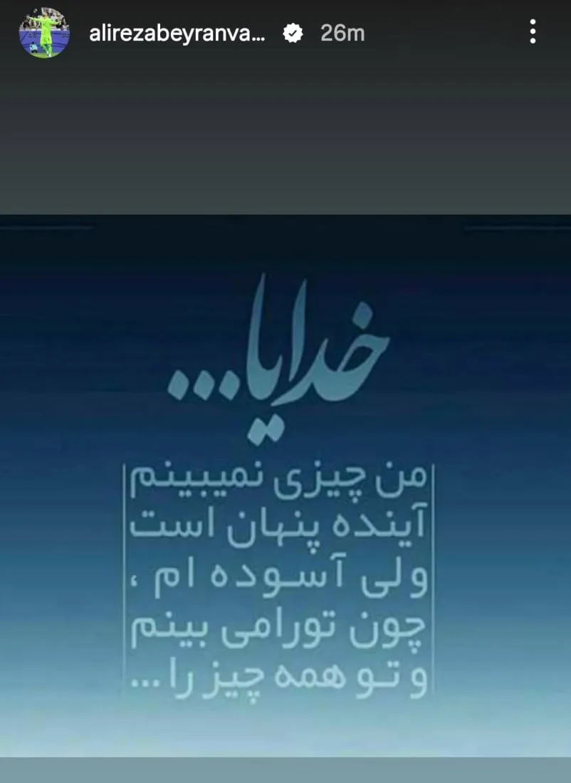 بیرانوند؛ دل‌شکسته در انتظار صعود+عکس
