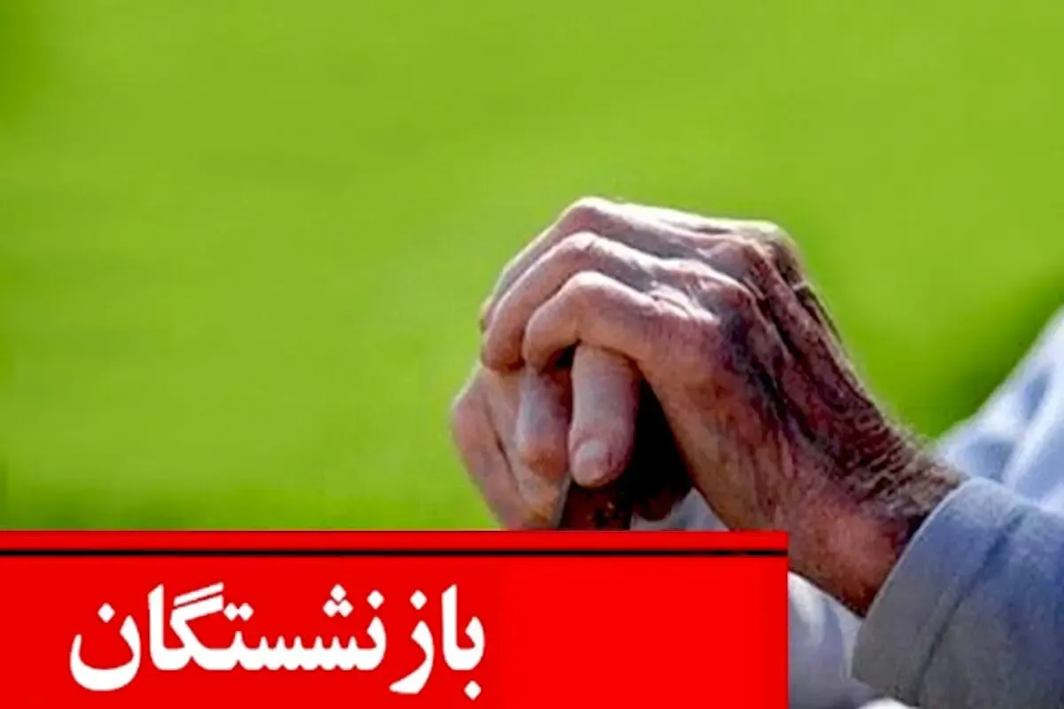 تحلیل قدرت خرید بازنشستگان در سال ۱۴۰۵ همزمان با واریز معوقات در تیرماه تحلیل قدرت خرید بازنشستگان در سال ۱۴۰۵ همزمان با واریز معوقات در تیرماه