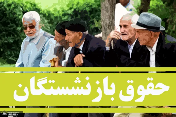 احکام حقوقی بازنشستگان تامین اجتماعی در سال 1405 را اصلاح کنید