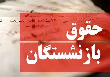خبر خوش برای بازنشستگان/ جدول زمانی حقوق خردادماه اعلام شد