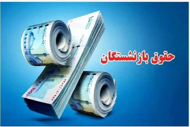 واریز حقوق بازنشستگان تأمین اجتماعی با افزایش در خرداد 1405 قطعی نیست؟!