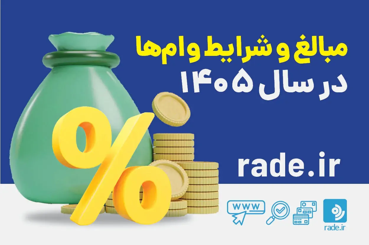 مبالغ و شرایط وام_ها در سال ۱۴۰۵ - تصویر 1