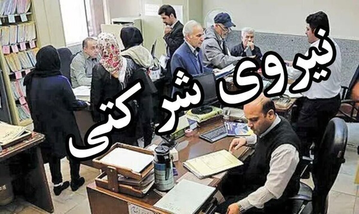 خبر خوش برای ۷۰۰ هزار نیروی شرکتی / حقوق از این پس مستقیم پرداخت میشود خبر خوش برای ۷۰۰ هزار نیروی شرکتی / حقوق از این پس مستقیم پرداخت میشود