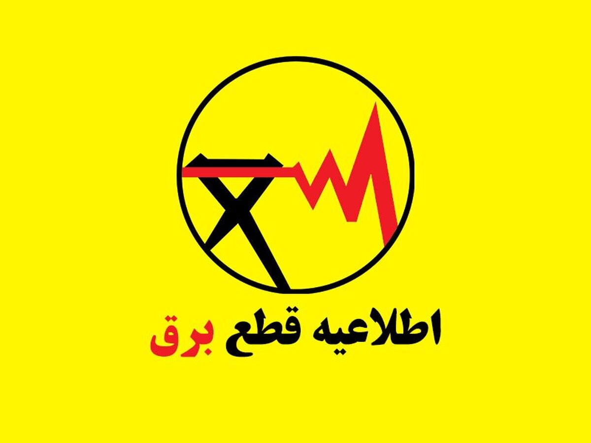 فوری / جدول قطع برق فردا یکشنبه ۳۱ خرداد ۱۴۰۵ منتشر شد فوری / جدول قطع برق فردا یکشنبه ۳۱ خرداد ۱۴۰۵ منتشر شد