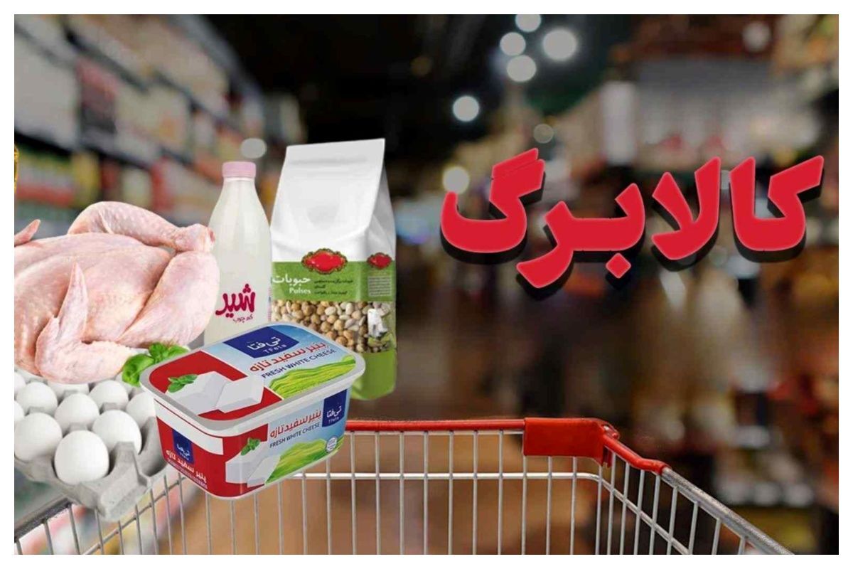 کالابرگ تیر ماه فردا شارژ می‌شود؟