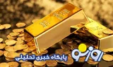 قیمت سکه و طلا امروز سه‌شنبه ۳۰ تیر ۱۴۰۵