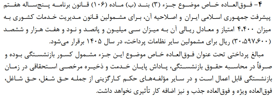 نحوه محاسبه فوق‌العاده خاص در حقوق کارمندان
