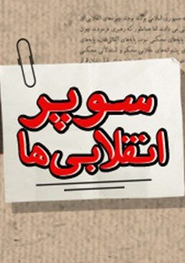قالیباف: سوپر انقلابی‌ها طلبکاران بدون مسئولیت هستند!