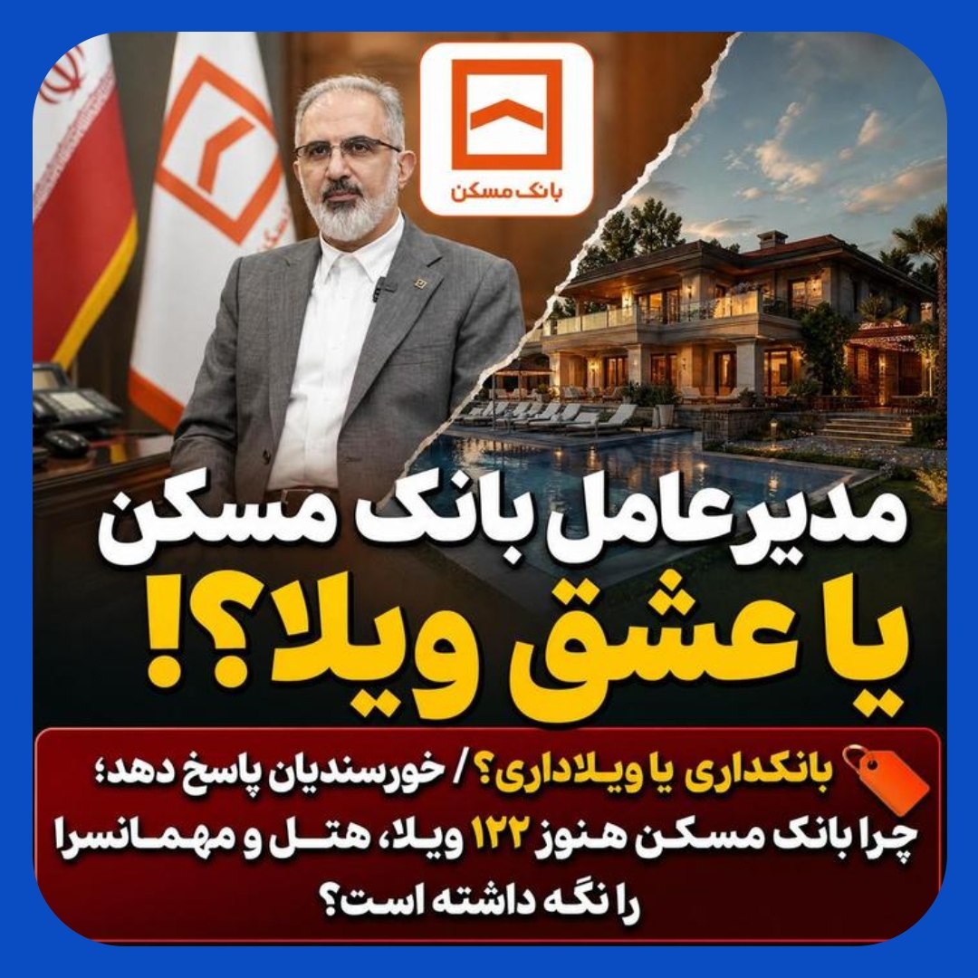 چرا مدیرعامل بانک مسکن هنوز 122 ویلا را نگه داشته است ؟