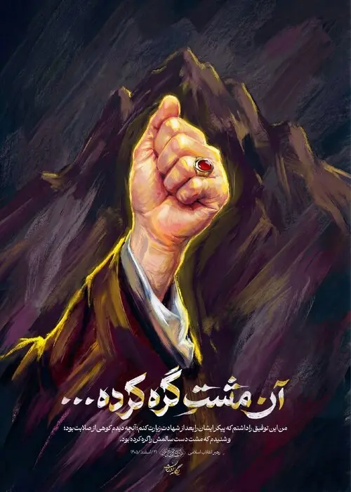 پست جدید رسانه رهبر انقلاب با مضمون «آن مشتِ گره کرده...»