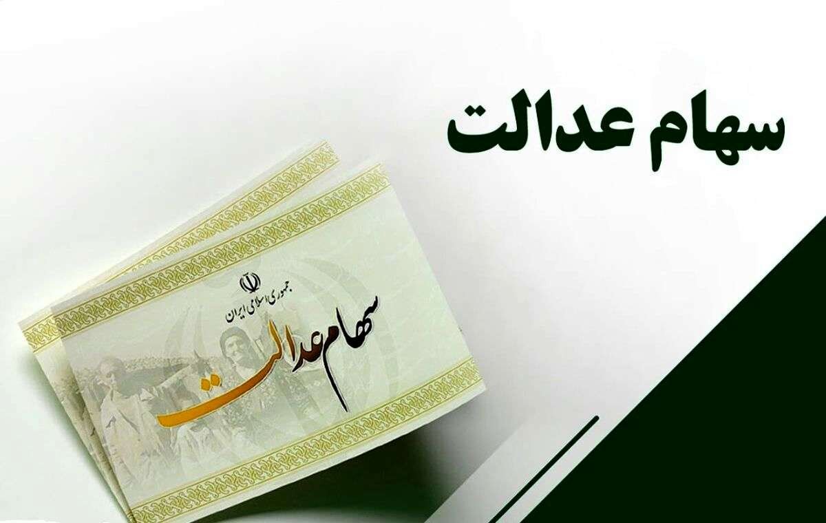 زمان واریز سود سهام عدالت ۱۴۰۵ زمان واریز سود سهام عدالت ۱۴۰۵